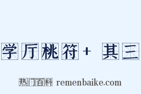 学厅桃符+其三是什么意思的图片
